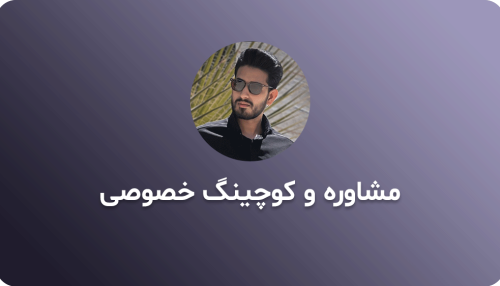 کوچینگ و مشاوره خصوصی